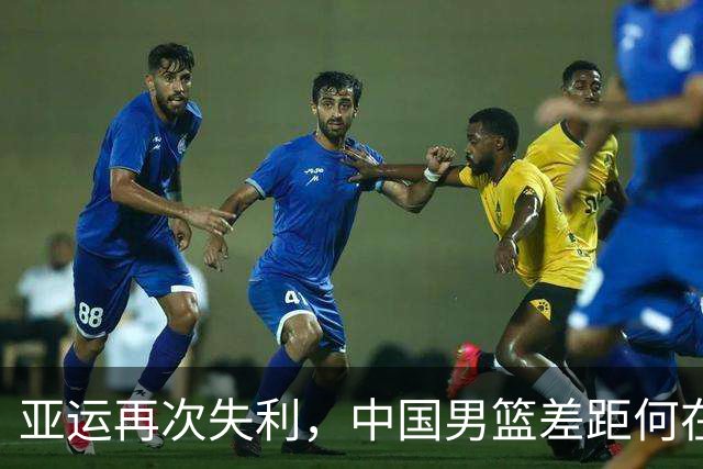 亚运再次失利，中国男篮差距何在