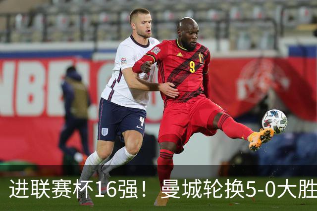 进联赛杯16强！曼城轮换5-0大胜诺维奇 17岁桑巴双响新援阿兰传射
